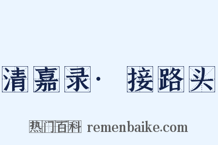 清嘉录·接路头是什么意思的图片